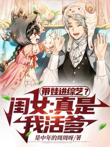 带娃进综艺?闺女:真是我活爹!