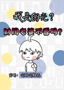 我是白月光?财阀老婆不香吗?