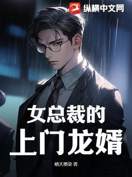 女总裁的上门龙婿