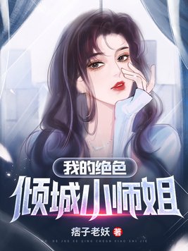 我的绝色倾城小师姐