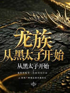 龙族：从黑太子开始