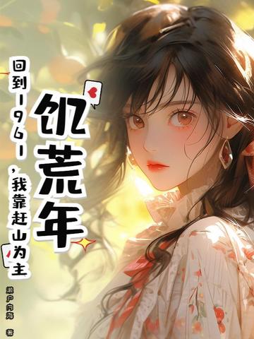 饥荒年：回到1961，我靠赶山为主